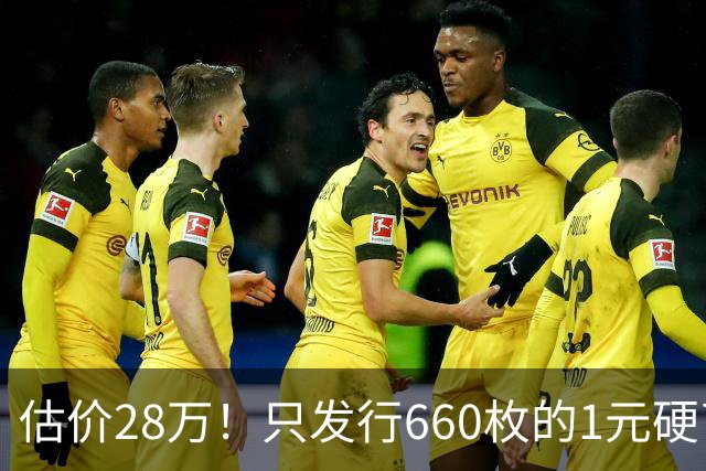 估价28万！只发行660枚的1元硬币，有的可要留好了！