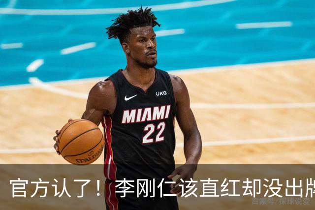 官方认了！李刚仁该直红却没出牌，VAR全程沉默