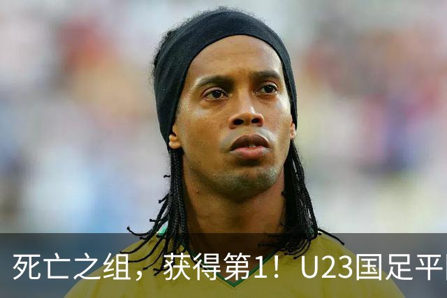 死亡之组，获得第1！U23国足平阿联酋不败出线，1/4决赛对日本或泰国