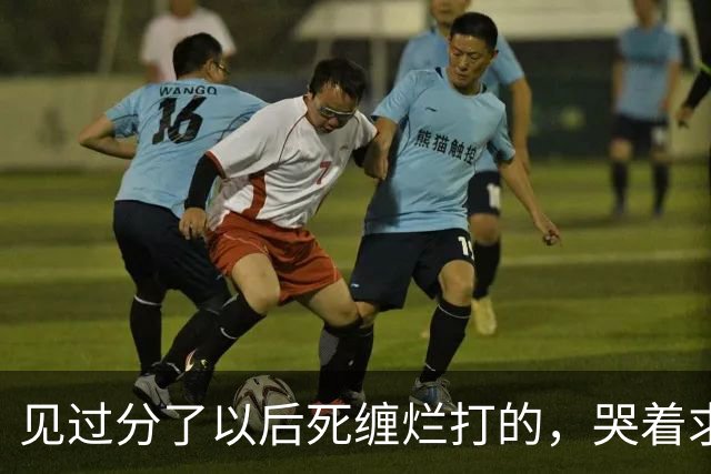 见过分了以后死缠烂打的，哭着求复合的！但你绝没见过鹿晗这样的